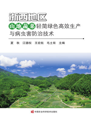 cover image of 浙西地区山地蔬菜轻简绿色高效生产与病虫害防治技术